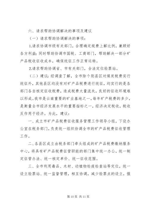 县矿产品税费统征工作情况汇报 (4).docx