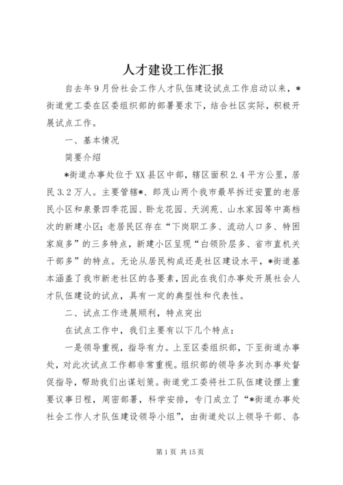 人才建设工作汇报.docx