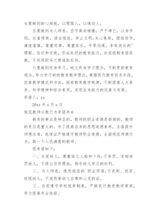 规范教师从教行为承诺书.docx