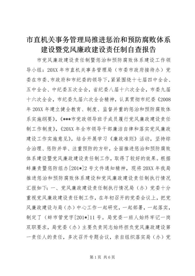 市直机关事务管理局推进惩治和预防腐败体系建设暨党风廉政建设责任制自查报告 (2).docx