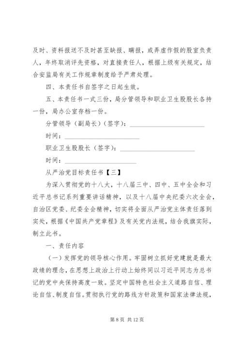 从严治党目标责任书.docx