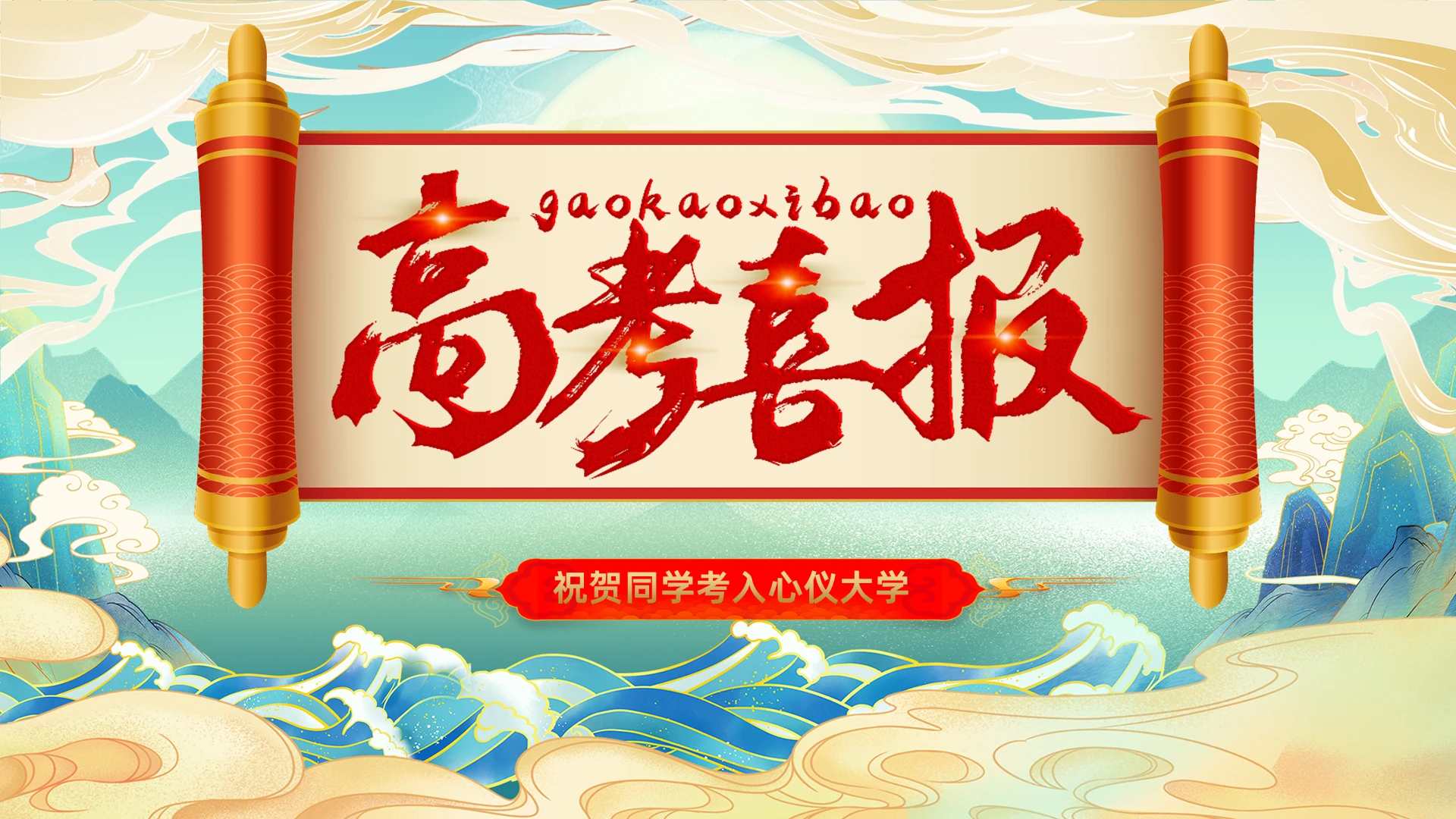 红色复古国潮中国风高考喜报PPT模板