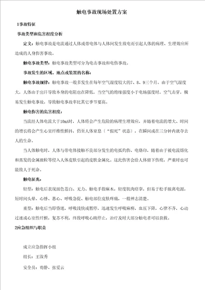 设备动能部触电事故现场处置方案