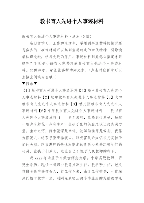 教书育人先进个人事迹材料.docx