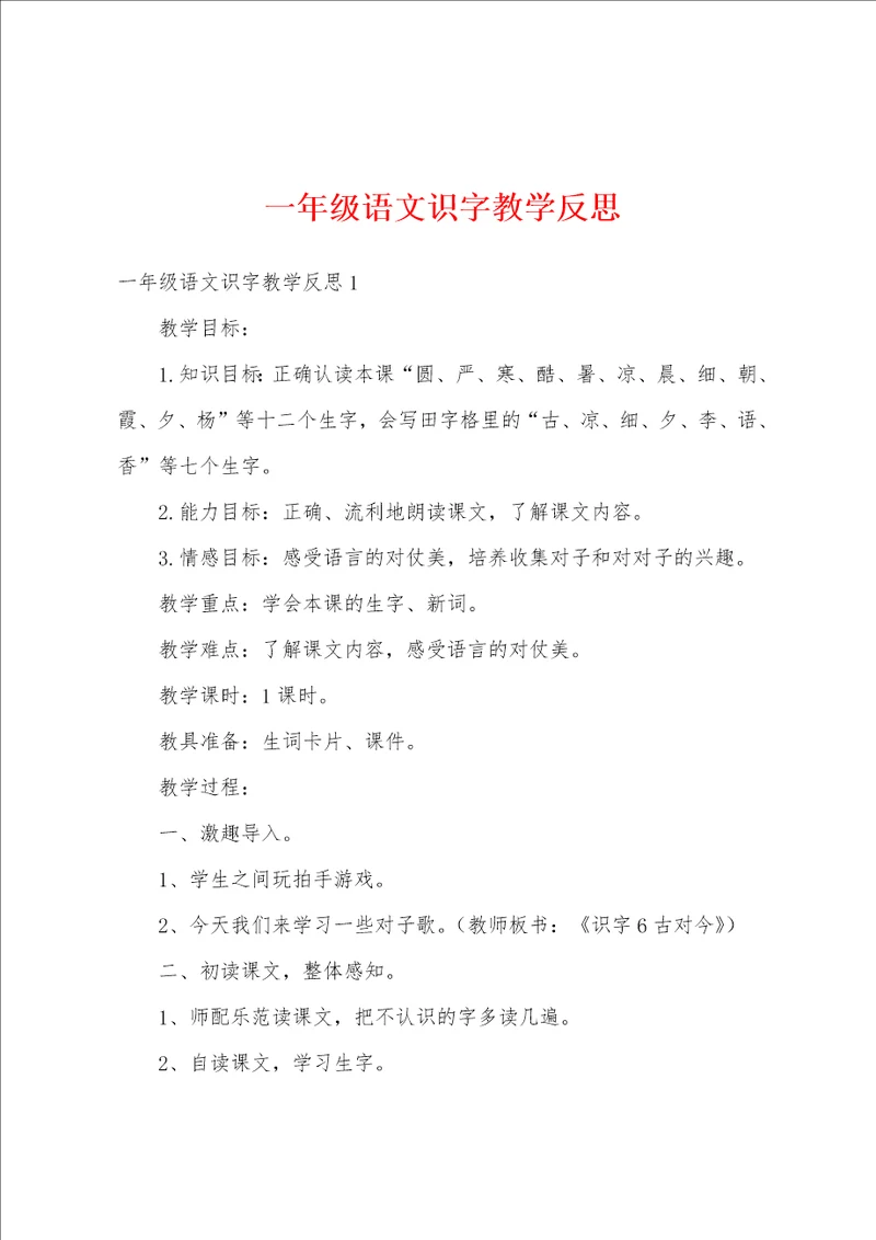 一年级语文识字教学反思