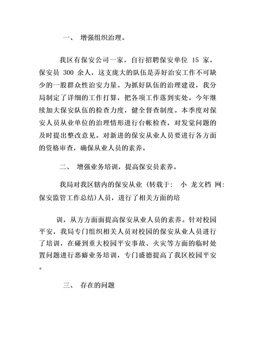 保安监管工作总结