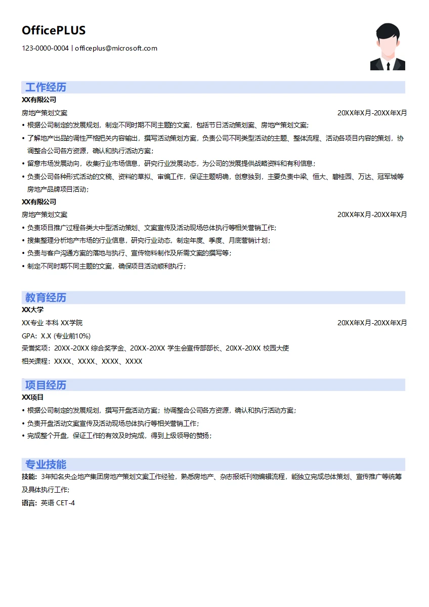 房地产策划文案简历模板