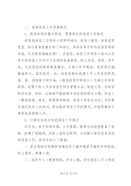 XX县地方税务局保密工作自查报告.docx