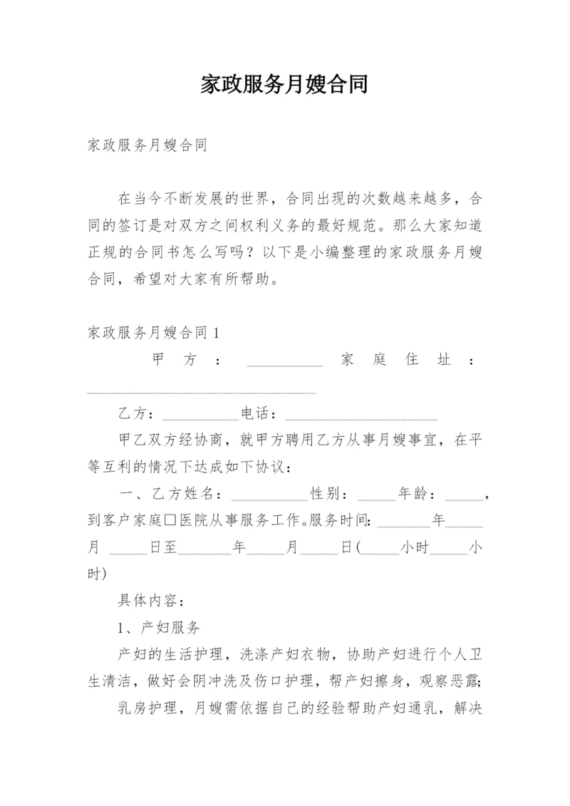 家政服务月嫂合同_1.docx