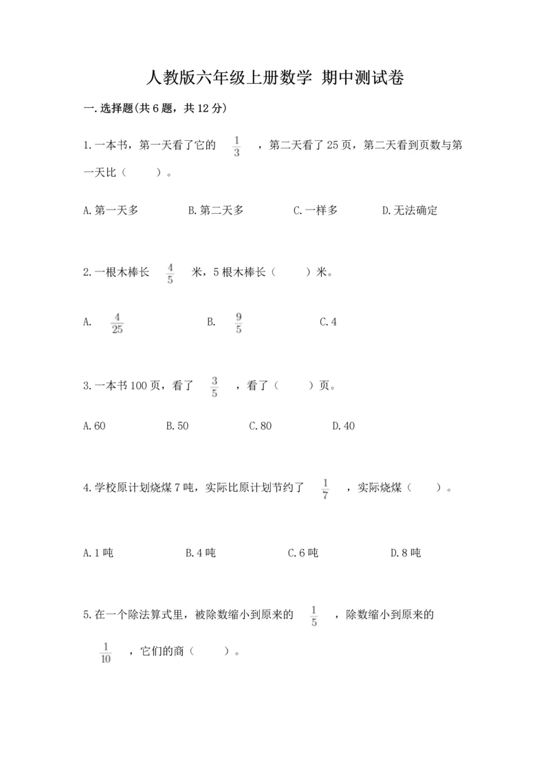 人教版六年级上册数学 期中测试卷附参考答案【夺分金卷】.docx