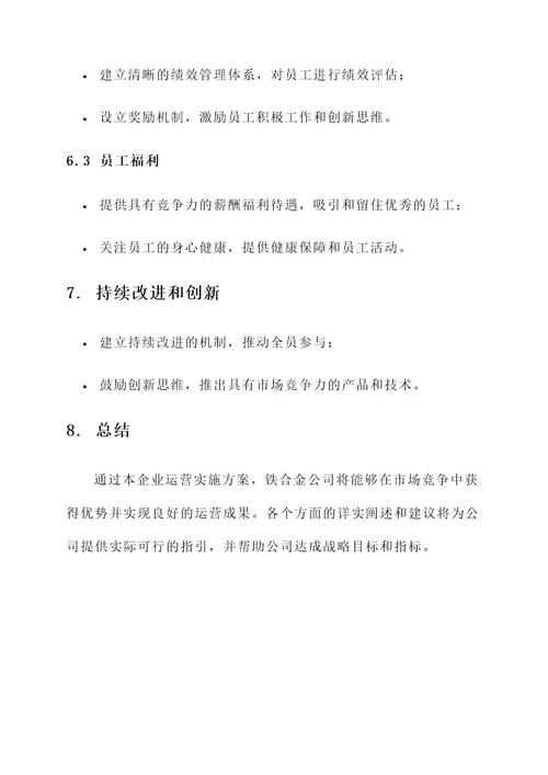 铁合金公司企业运营实施方案