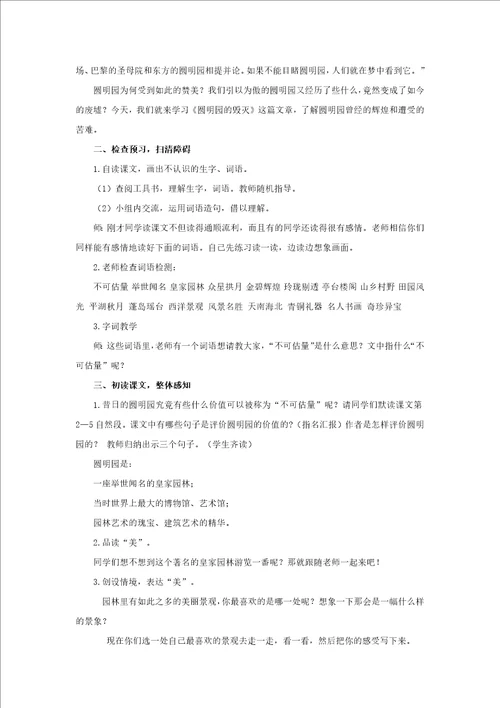 五年级语文上册教案：第4单元14圆明园的毁灭部编版