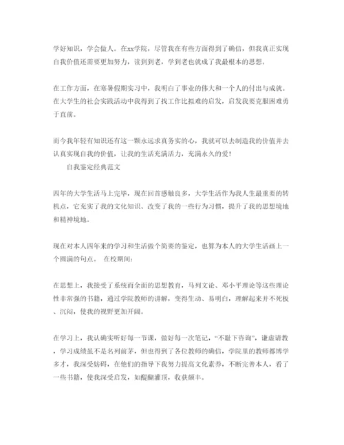 精编毕业填表自我鉴定参考范文五篇合集.docx