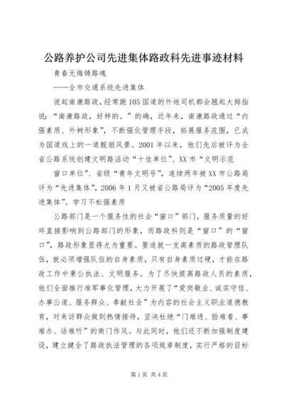 公路养护公司先进集体路政科先进事迹材料 (3).docx