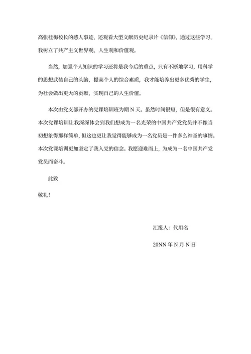 入党培训积极分子思想汇报word模板