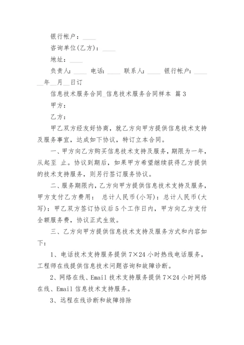 信息技术服务合同_信息技术服务合同样本.docx