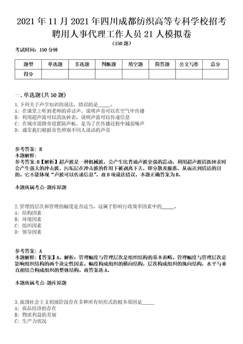 2021年11月2021年四川成都纺织高等专科学校招考聘用人事代理工作人员21人模拟卷