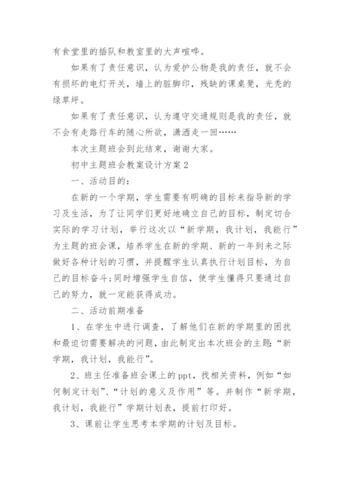 初中主题班会教案设计方案【5篇精选】.docx