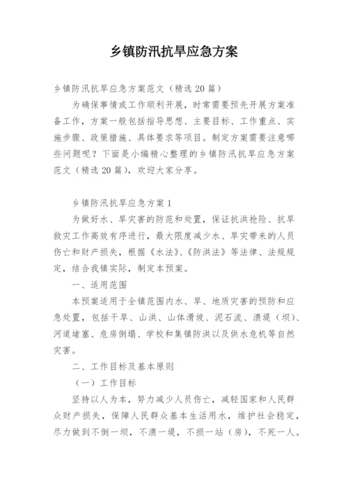 乡镇防汛抗旱应急方案.docx