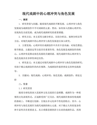 现代戏剧中的心理冲突与角色发展