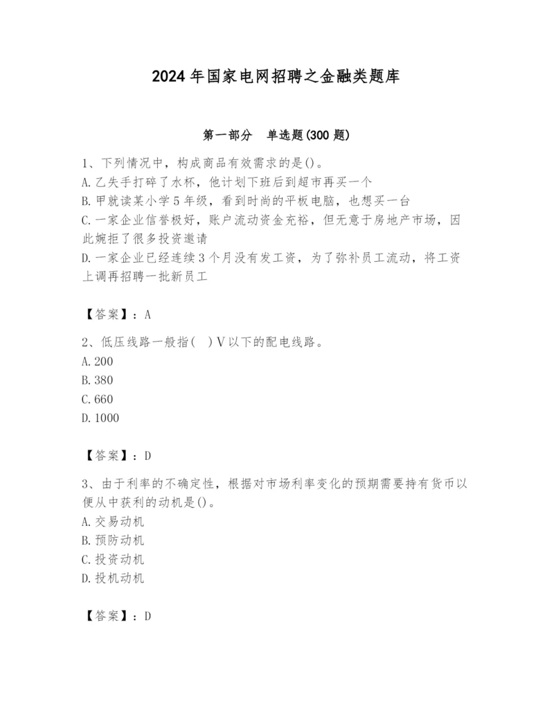 2024年国家电网招聘之金融类题库(能力提升).docx