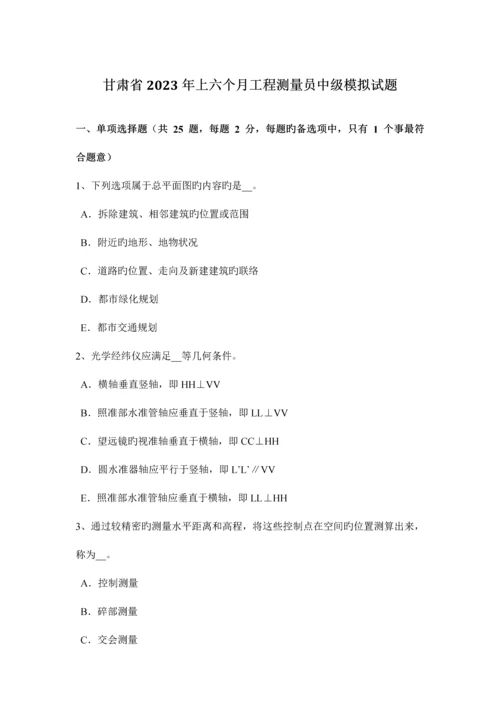 2023年甘肃省上半年工程测量员中级模拟试题.docx