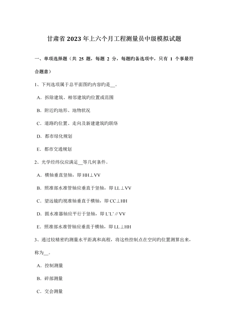 2023年甘肃省上半年工程测量员中级模拟试题.docx