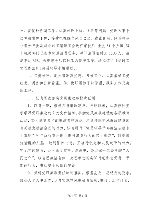 人事局长述职述廉报告范文.docx