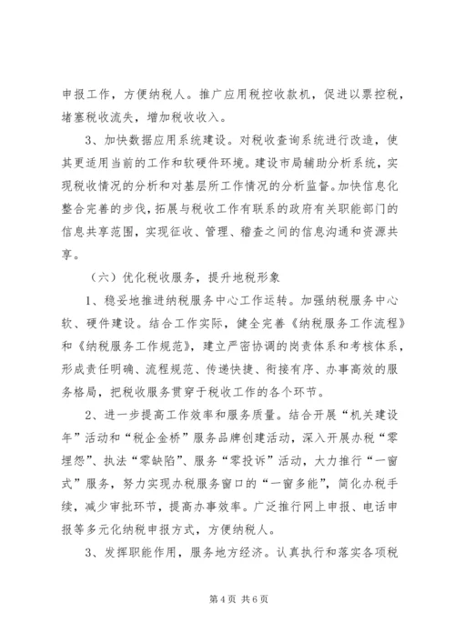 市地税局XX年度工作计划与市场工作计划书 (3).docx