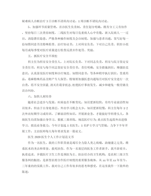 精编之医生医生个人工作计划范文书.docx