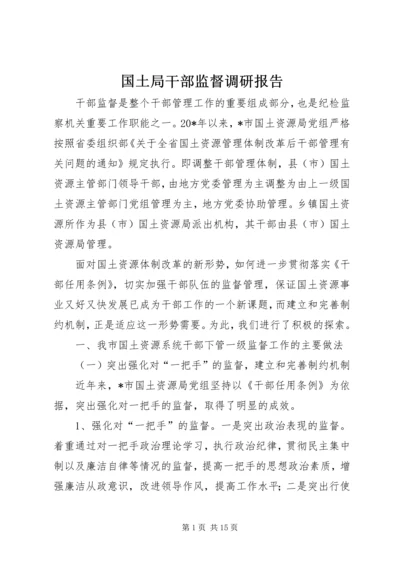 国土局干部监督调研报告.docx