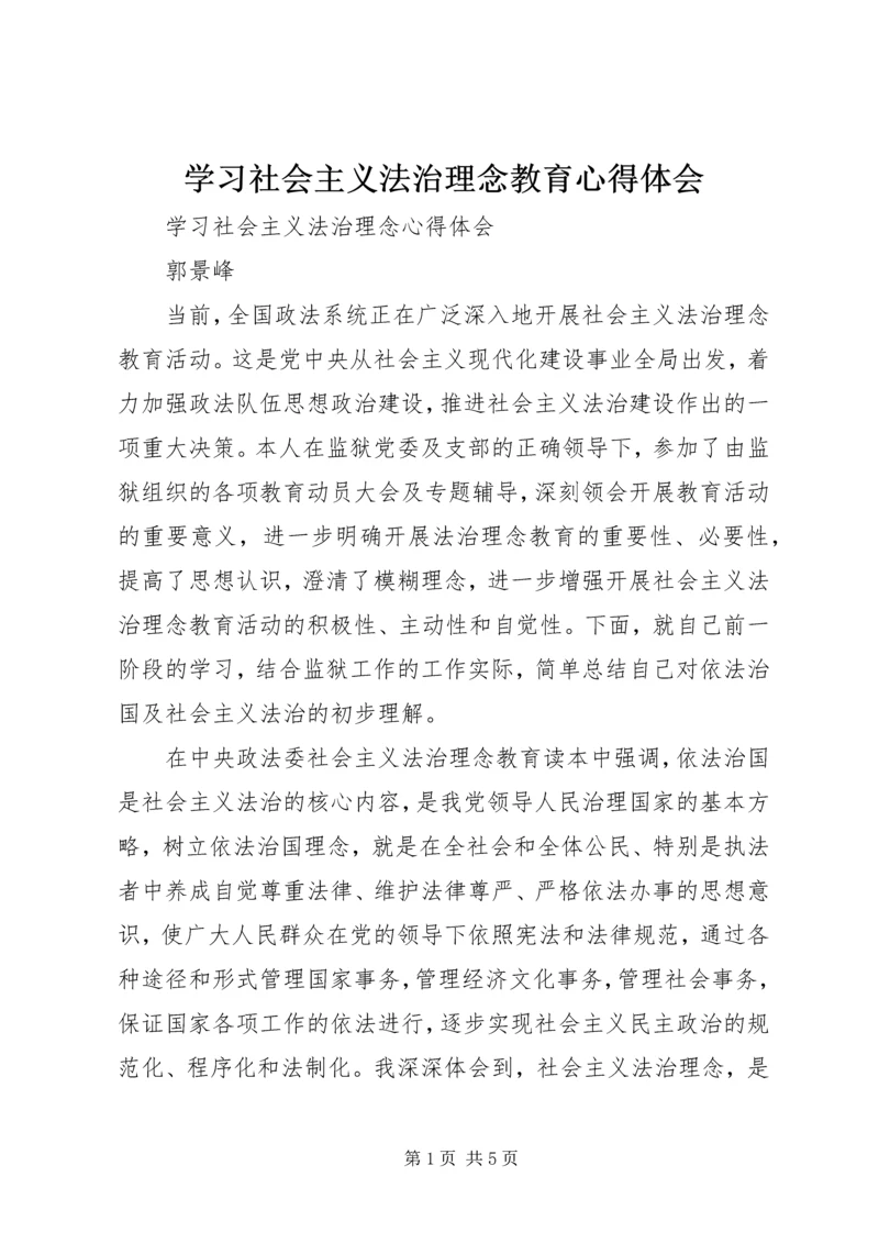 学习社会主义法治理念教育心得体会 (8).docx