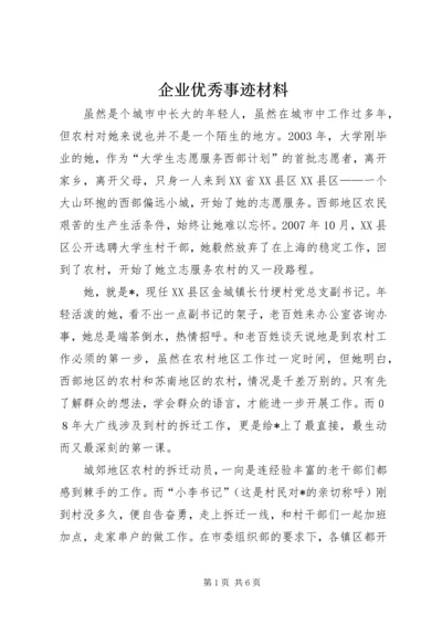 企业优秀事迹材料.docx