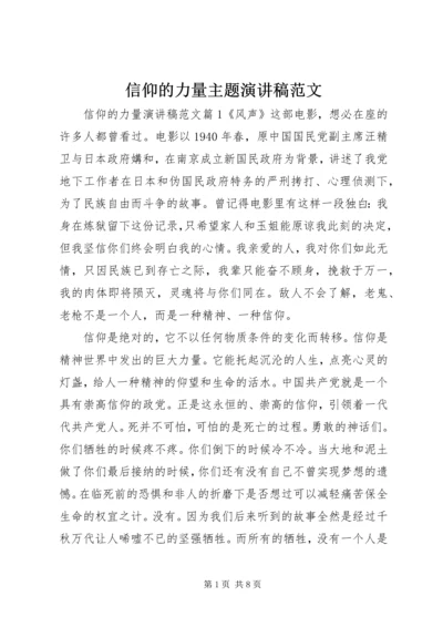信仰的力量主题演讲稿范文.docx