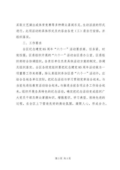 纪念建党85周年六个一活动计划安排.docx