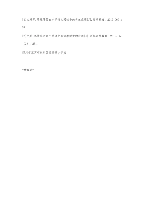 依托思维导图促进小学语文阅读教学的策略研究.docx