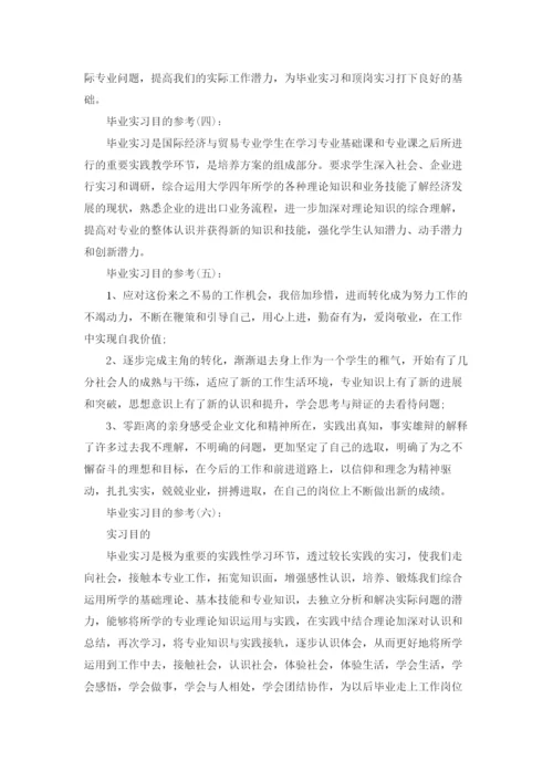 实习报告实习目的10篇范文.docx