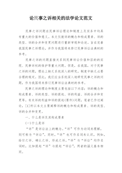 论民事之诉相关的法学论文范文.docx