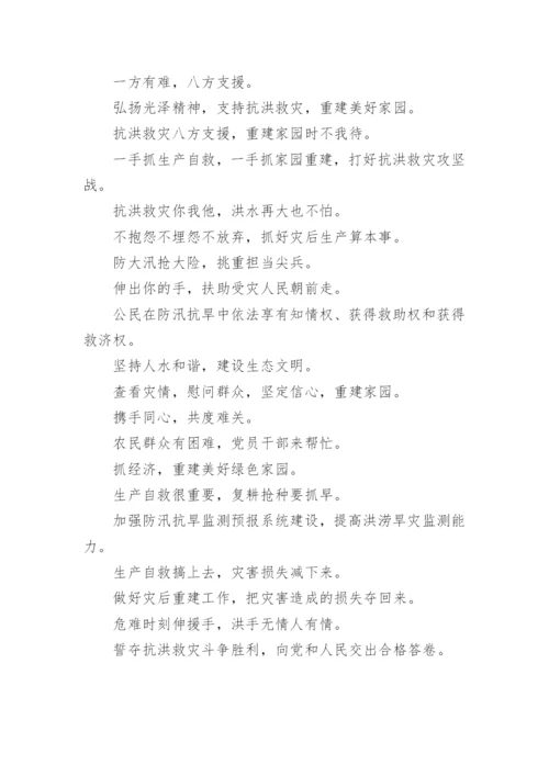 抗洪防汛宣传标语.docx