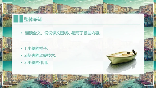 威尼斯的小艇小学语文教学PPT课件