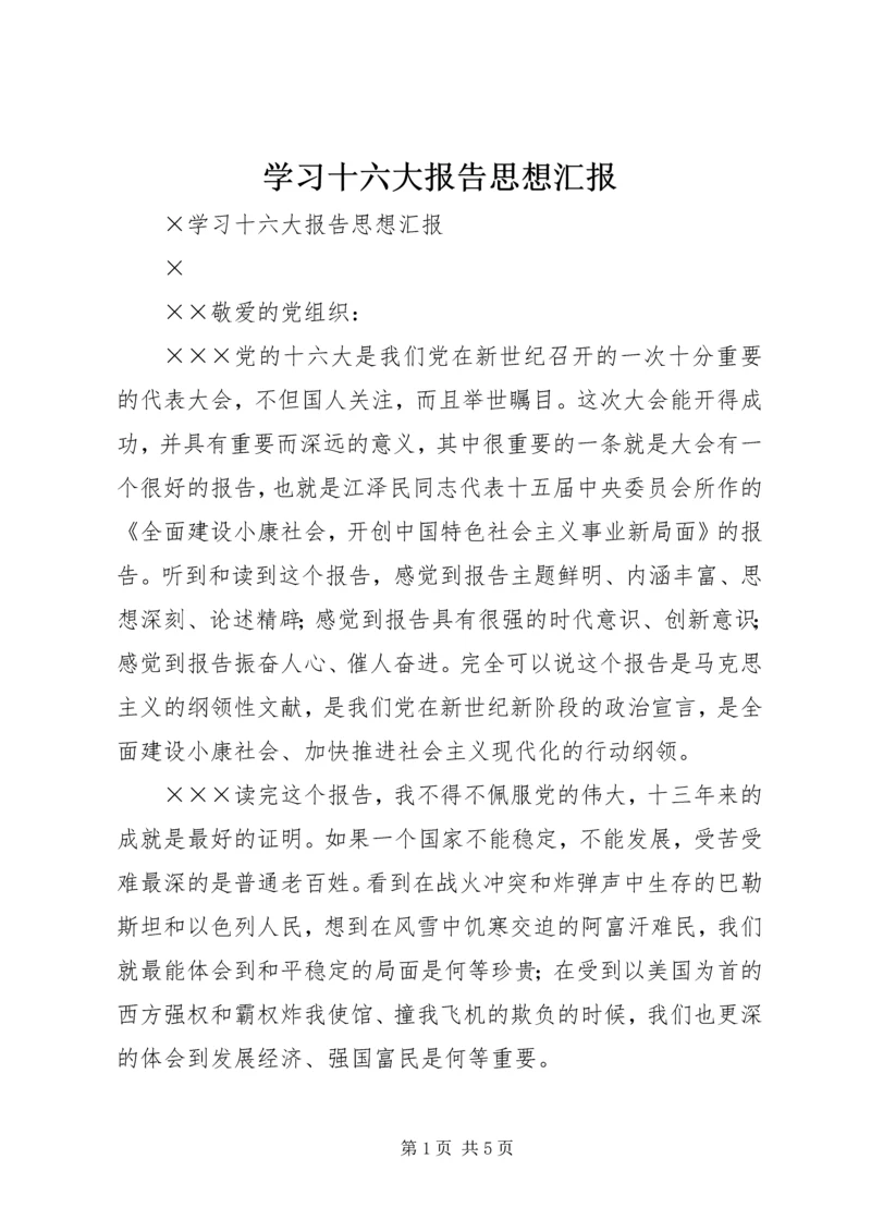 学习十六大报告思想汇报 (3).docx