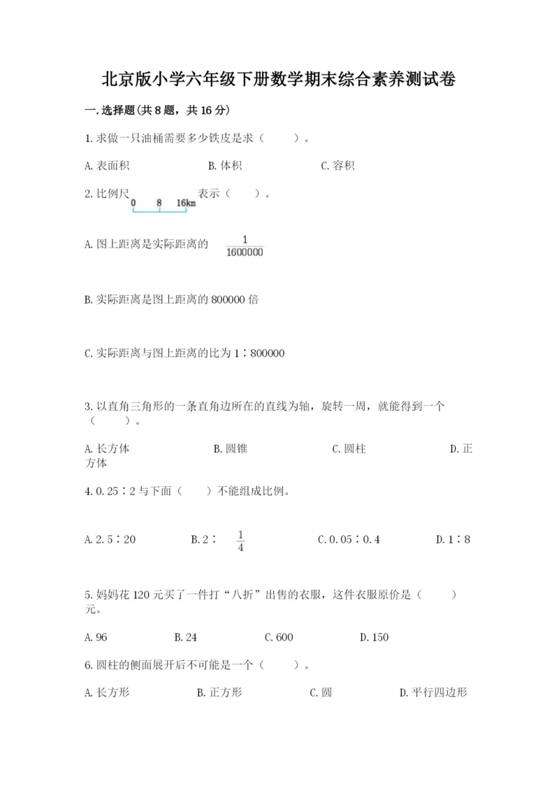 北京版小学六年级下册数学期末综合素养测试卷精品【各地真题】.docx