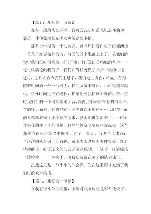 难忘的一节课350字.docx