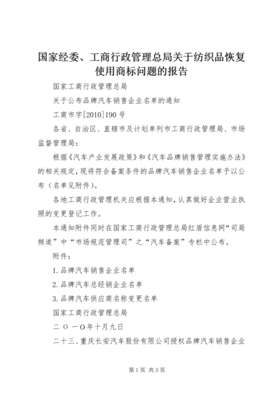 国家经委、工商行政管理总局关于纺织品恢复使用商标问题的报告 (2).docx