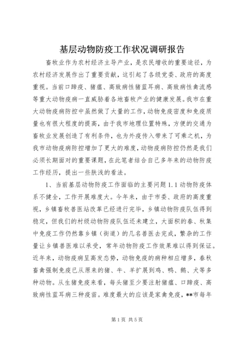 基层动物防疫工作状况调研报告 (2).docx