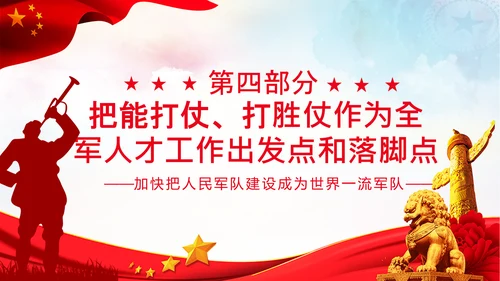 人民军队建设成为世界一流军队部队航母PPT