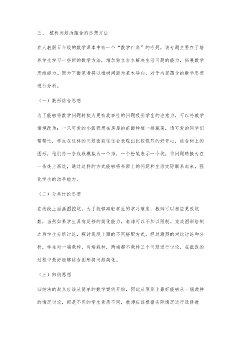 以植树问题为例探讨如何在数学广角教学中有效渗透数学思想方法.docx