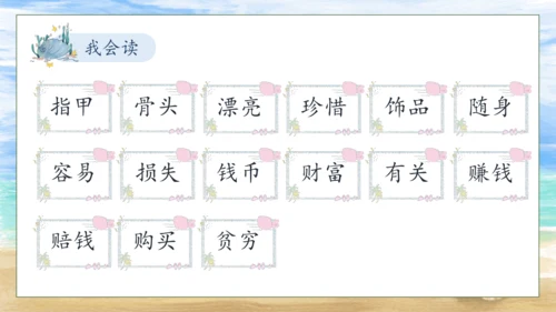 【核心素养】部编版语文二年级下册-识字3. “贝”的故事 第2课时（课件）