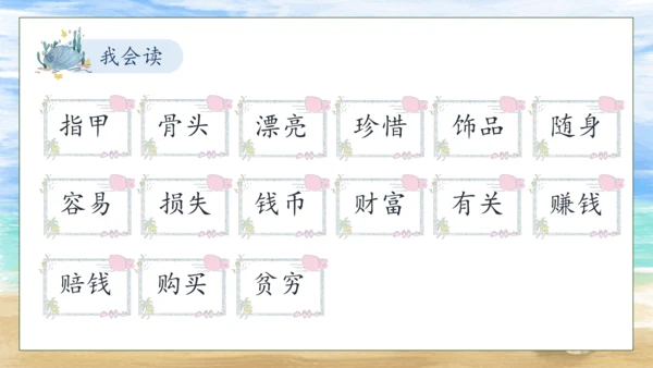 【核心素养】部编版语文二年级下册-识字3. “贝”的故事 第2课时（课件）