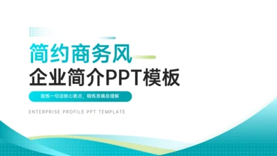 简约商务风企业简介文化宣传通用PPT模板